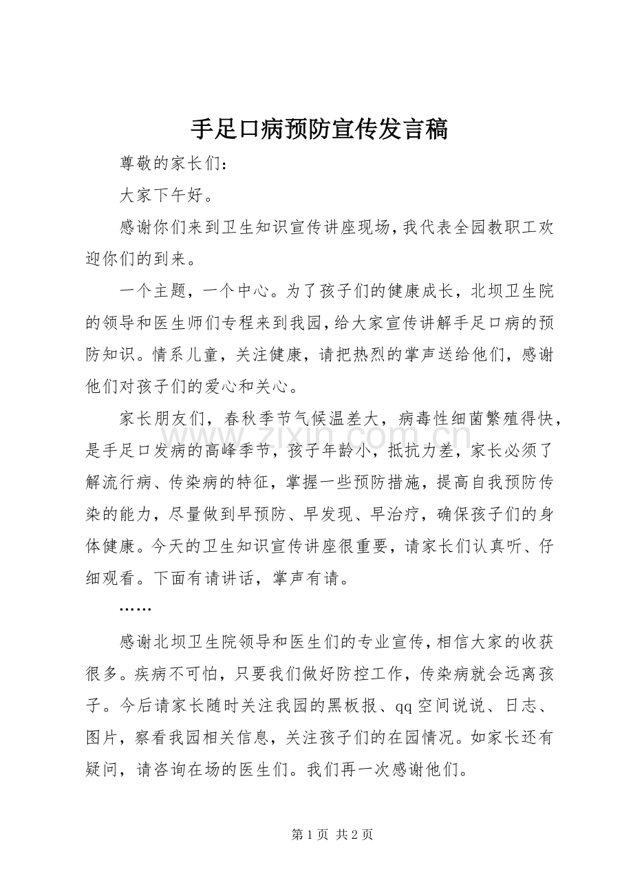 手足口病预防宣传发言稿.docx_第1页