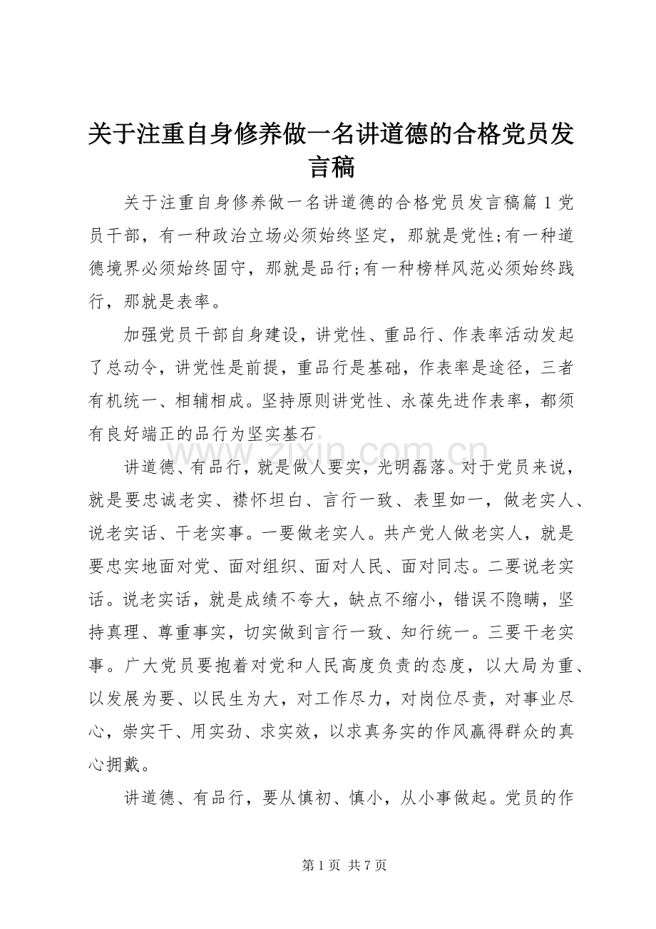 关于注重自身修养做一名讲道德的合格党员发言稿.docx_第1页