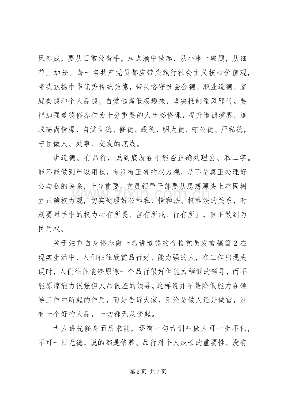 关于注重自身修养做一名讲道德的合格党员发言稿.docx_第2页