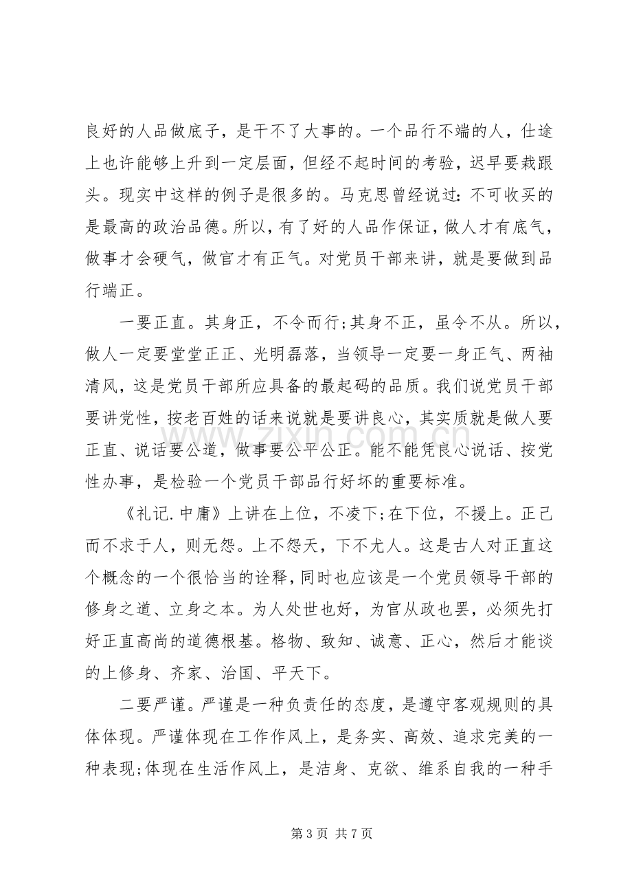 关于注重自身修养做一名讲道德的合格党员发言稿.docx_第3页