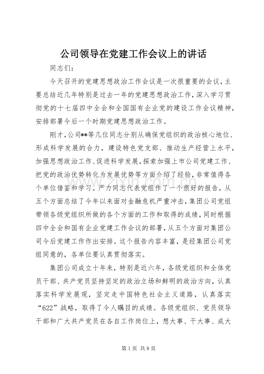 公司领导在党建工作会议上的讲话.docx_第1页