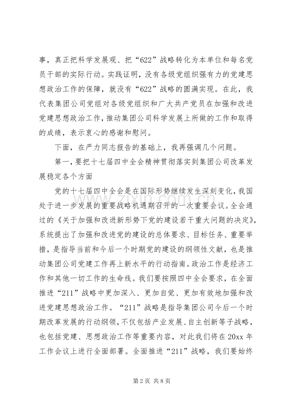 公司领导在党建工作会议上的讲话.docx_第2页