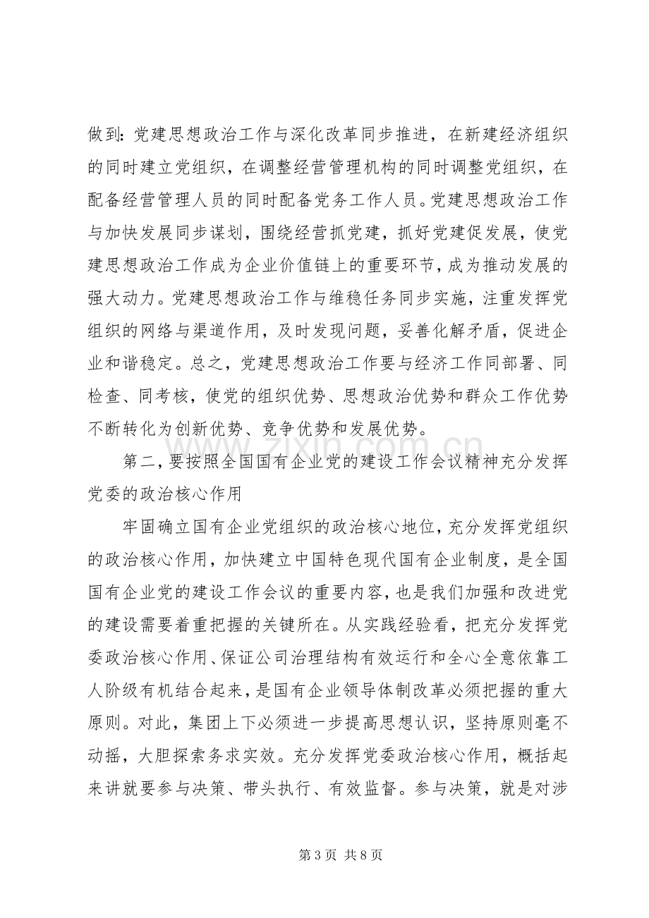 公司领导在党建工作会议上的讲话.docx_第3页