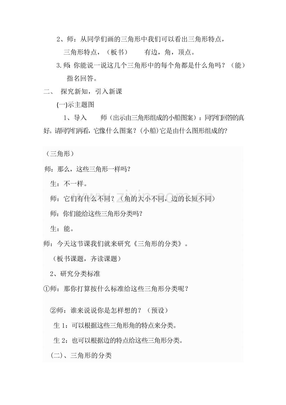 小学数学北师大2011课标版四年级三角形的设计.doc_第2页