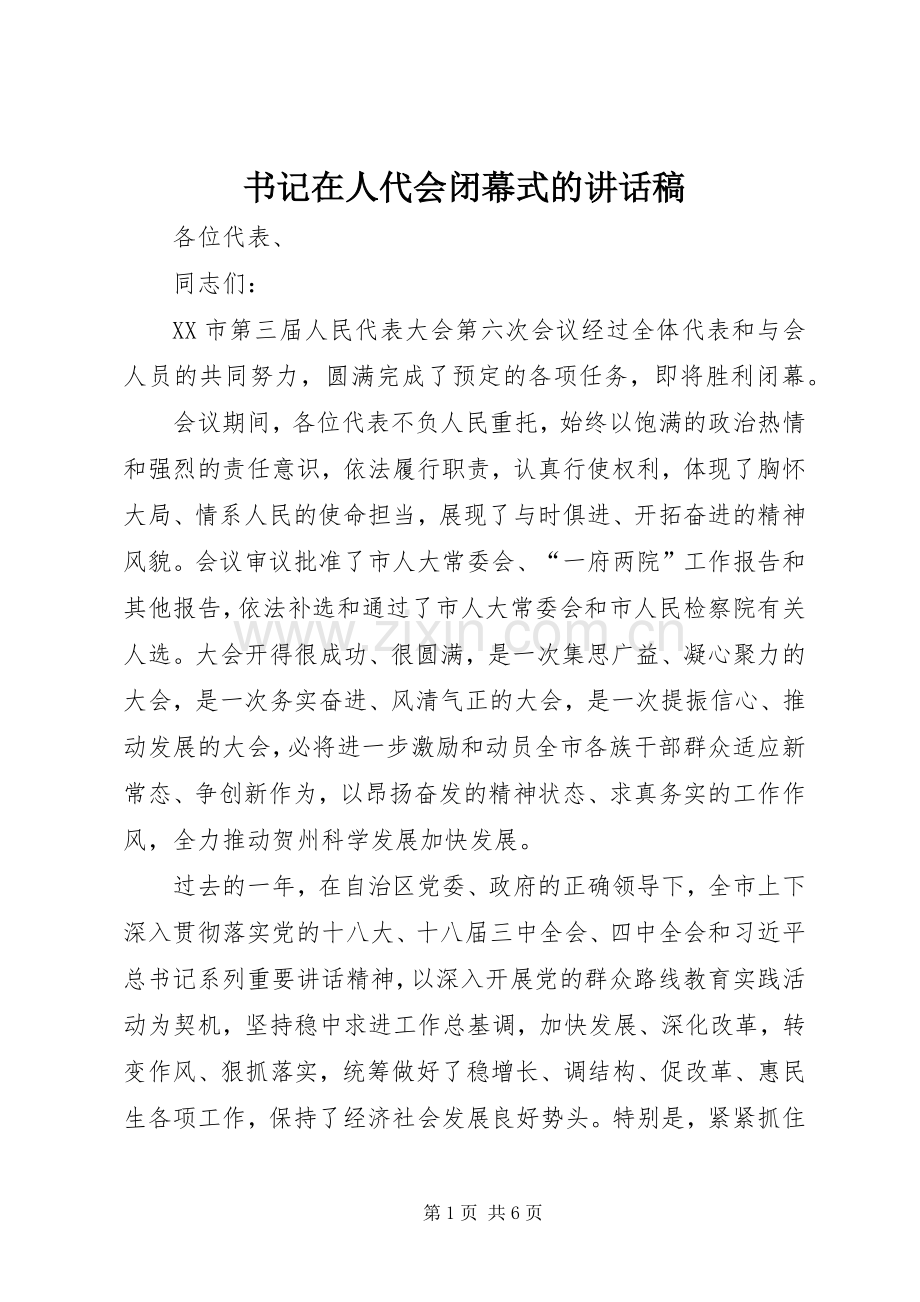 书记在人代会闭幕式的讲话稿.docx_第1页