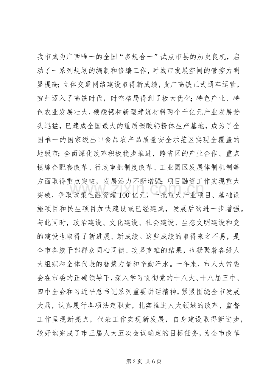 书记在人代会闭幕式的讲话稿.docx_第2页