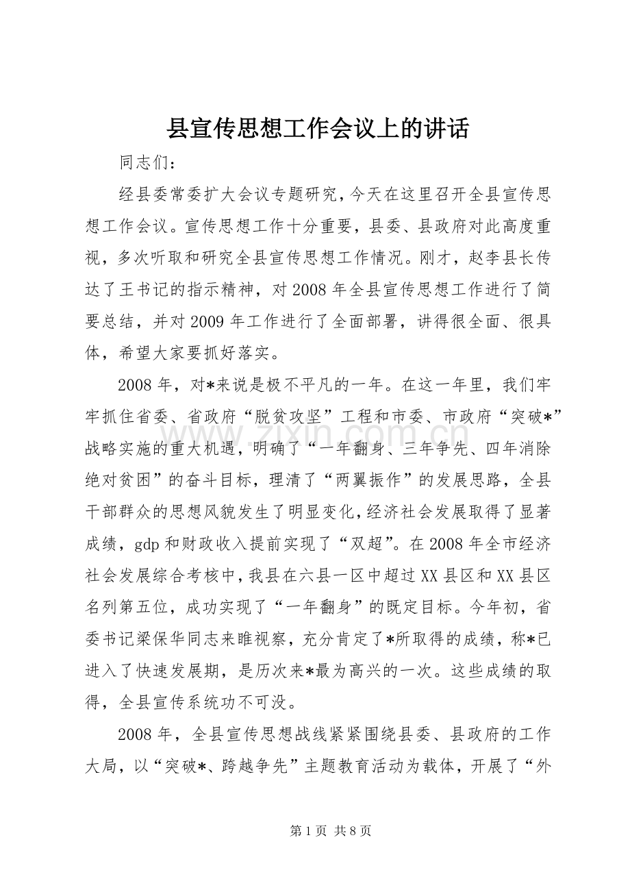 县宣传思想工作会议上的讲话.docx_第1页