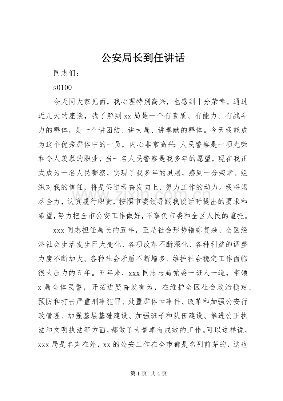 公安局长到任讲话.docx_第1页