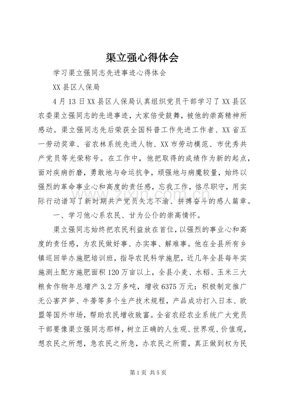 渠立强心得体会.docx_第1页