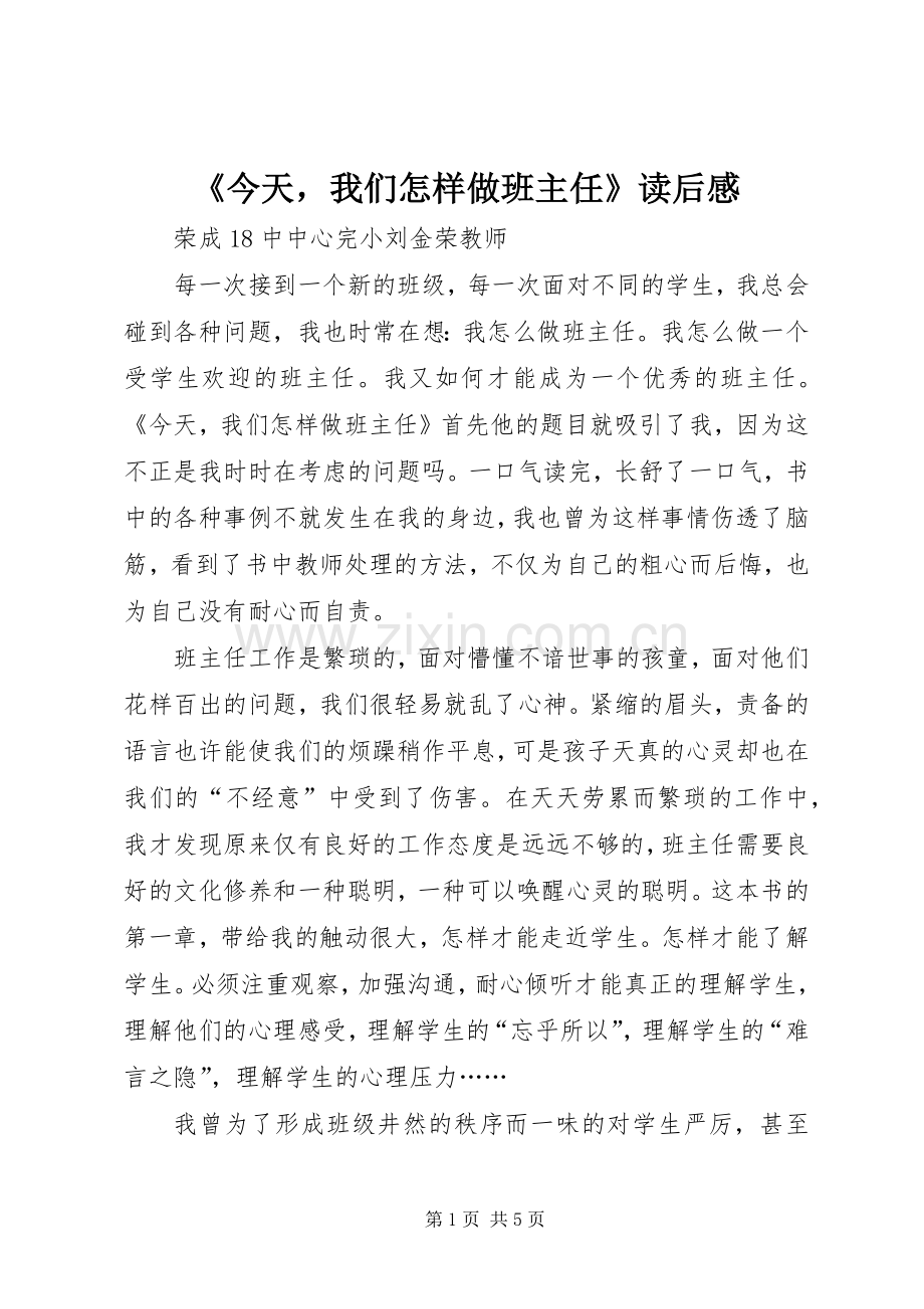 《今天我们怎样做班主任》读后感.docx_第1页