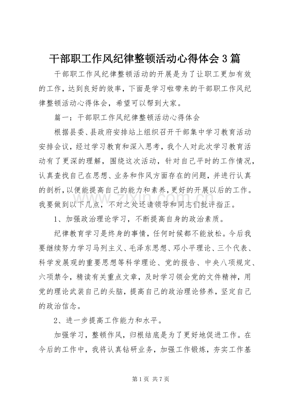 干部职工作风纪律整顿活动心得体会3篇.docx_第1页