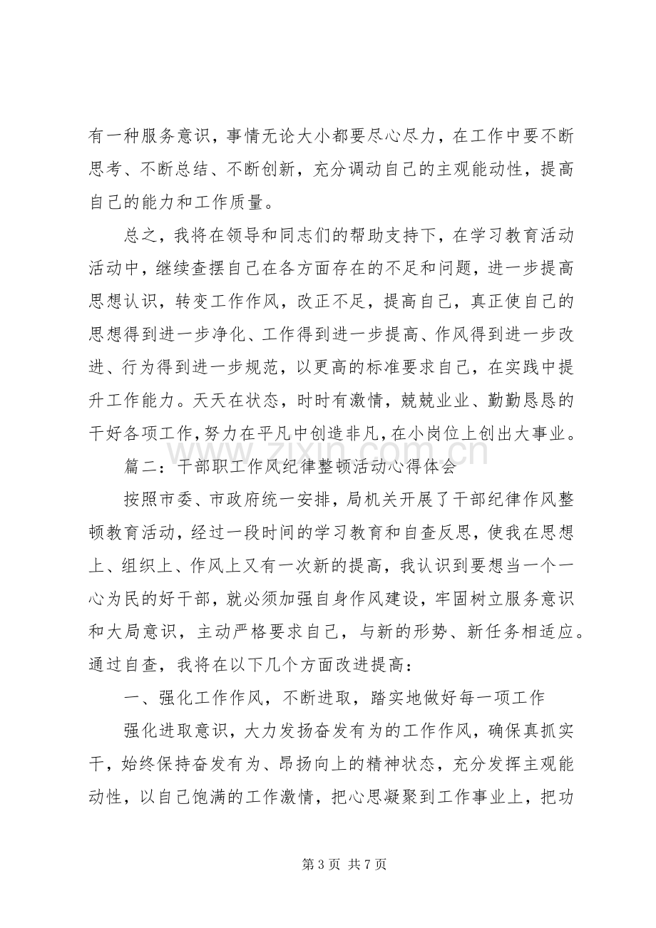 干部职工作风纪律整顿活动心得体会3篇.docx_第3页