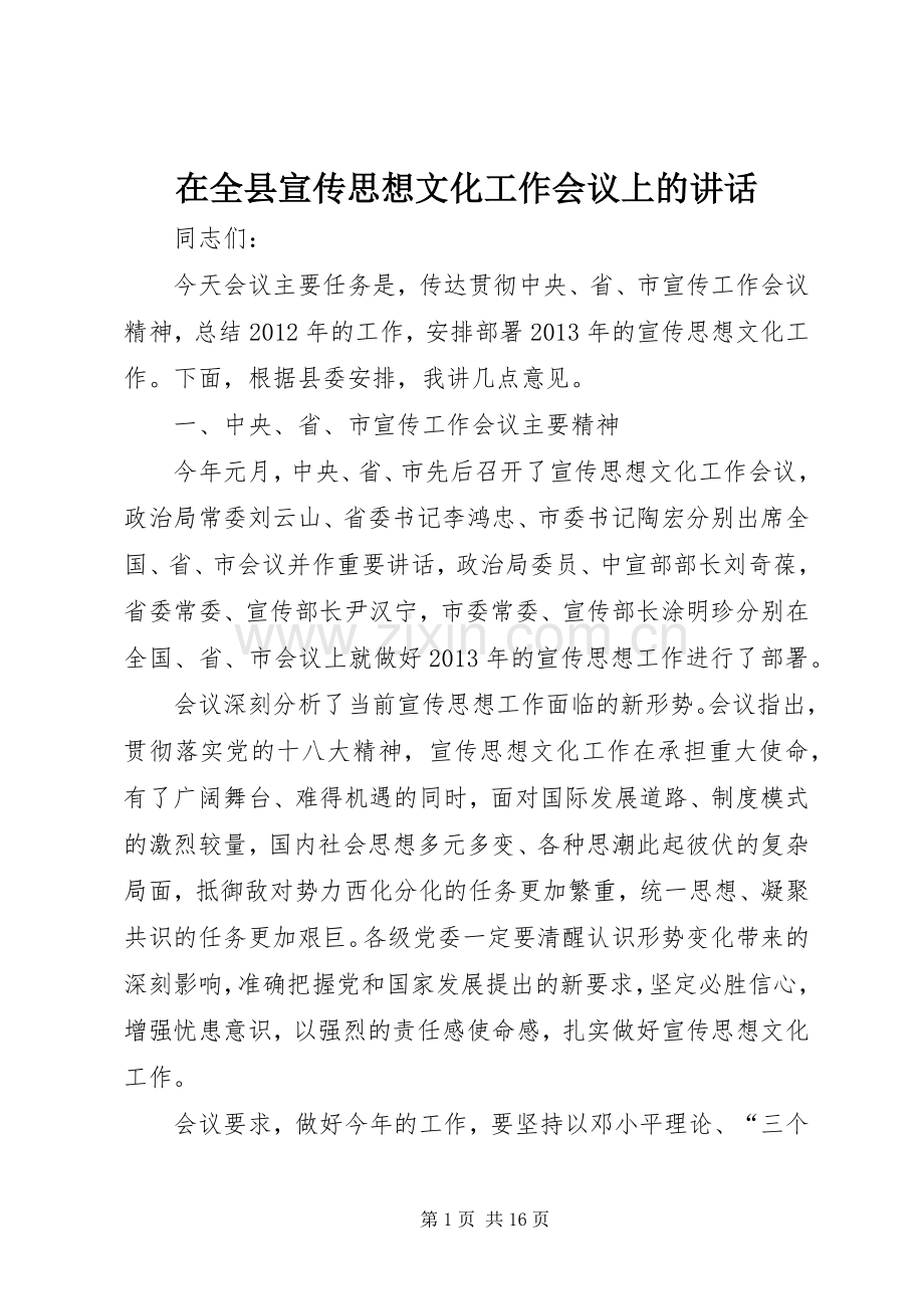 在全县宣传思想文化工作会议上的讲话.docx_第1页