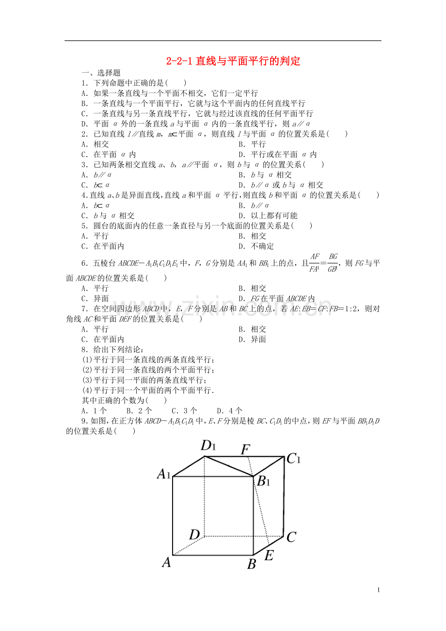 吉林省长白山2013学年高中数学-第二章同步检测2-2-1直线与平面平行的判定-新人教A版必修2.doc_第1页