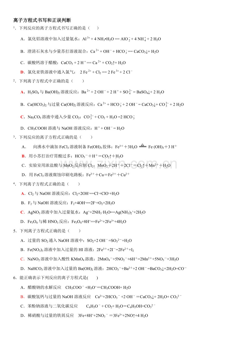 离子方程式书写和正误判断.doc_第1页