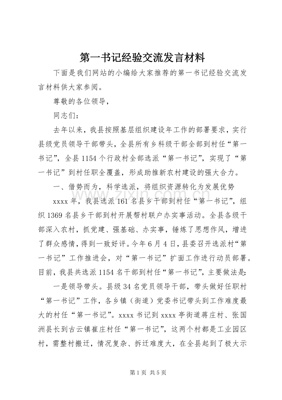 第一书记经验交流发言材料.docx_第1页