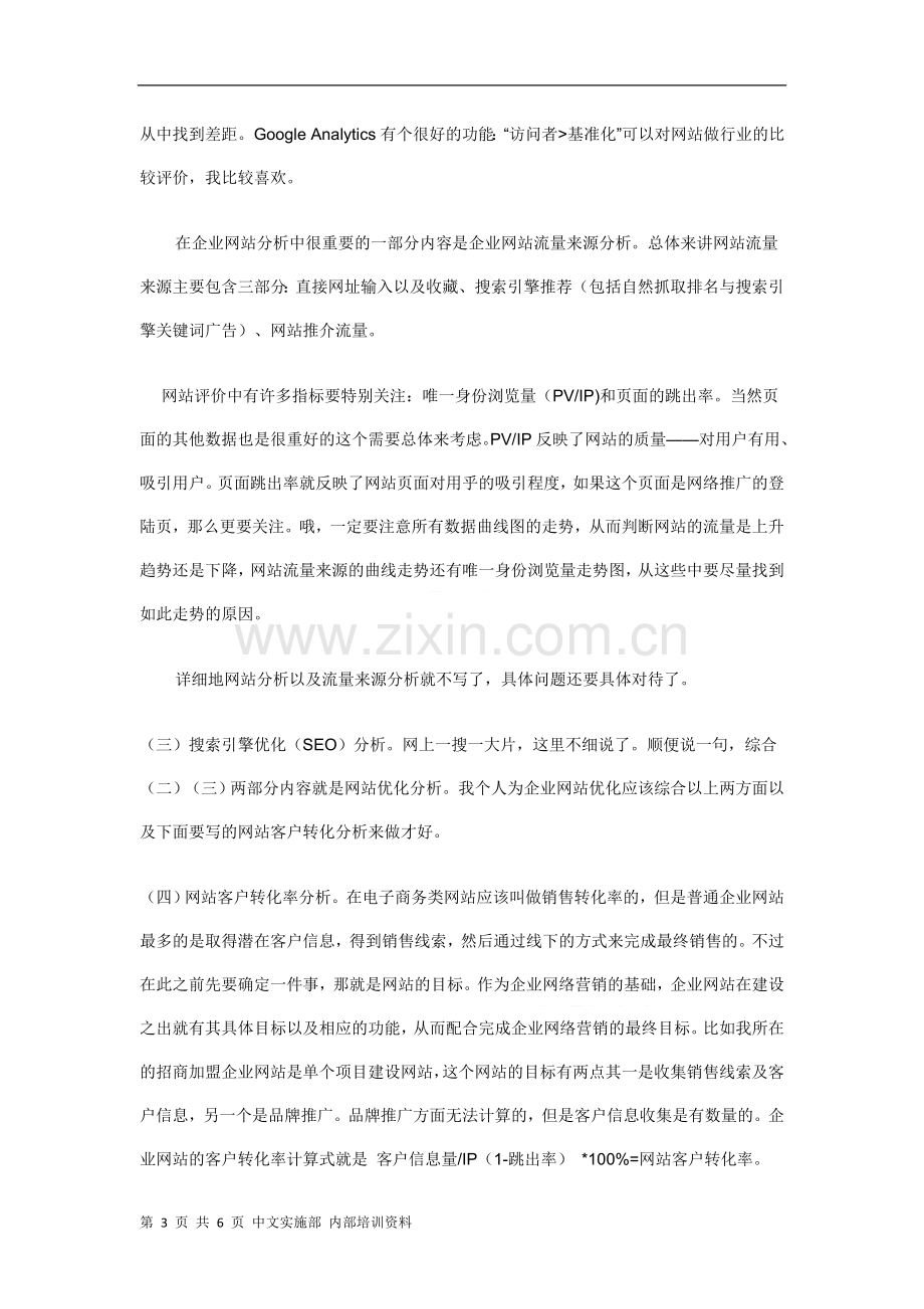 泽远谈如何写企业网络营销方案？.doc_第3页