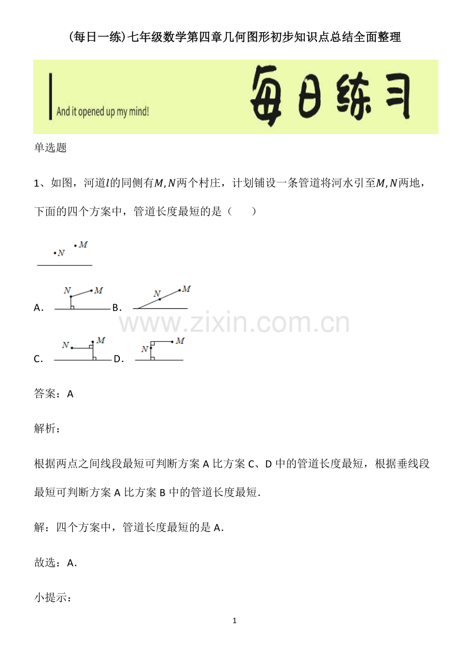 七年级数学第四章几何图形初步知识点总结全面整理.pdf_第1页