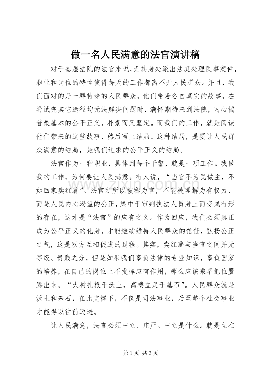 做一名人民满意的法官演讲稿.docx_第1页