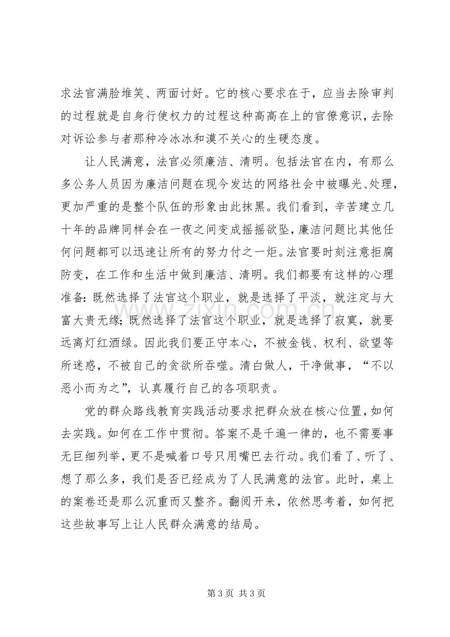 做一名人民满意的法官演讲稿.docx_第3页