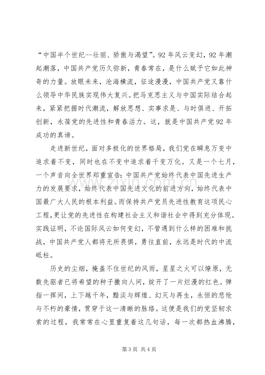 建党92周年演讲稿：与时俱进创辉煌.docx_第3页