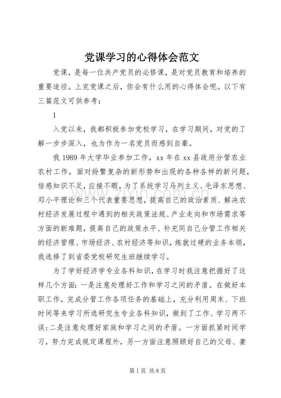 党课学习的心得体会范文.docx_第1页