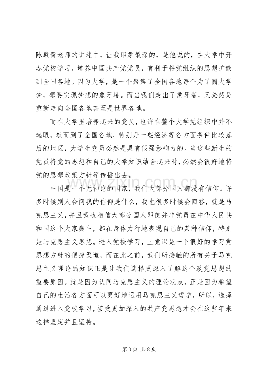 党课学习的心得体会范文.docx_第3页