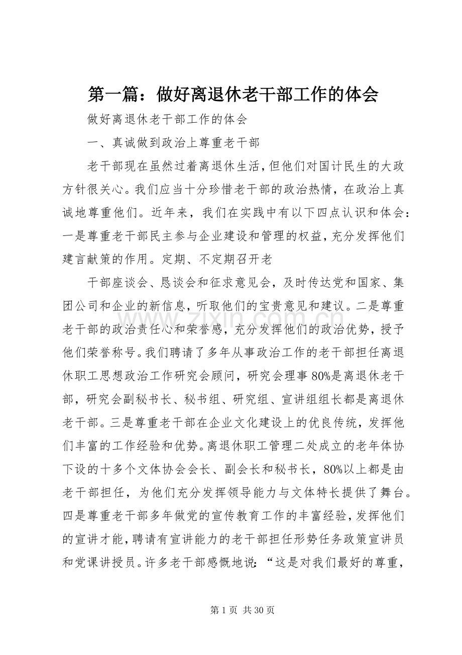 第一篇：做好离退休老干部工作的体会.docx_第1页