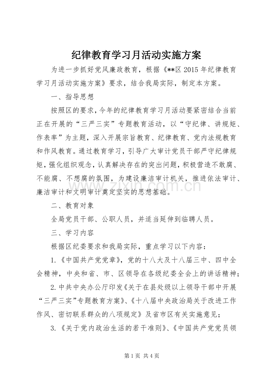 纪律教育学习月活动方案.docx_第1页