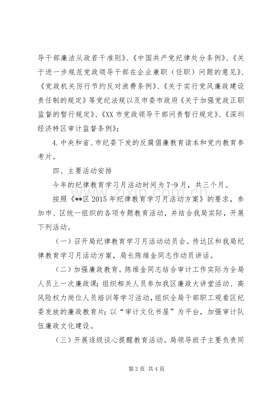 纪律教育学习月活动方案.docx_第2页