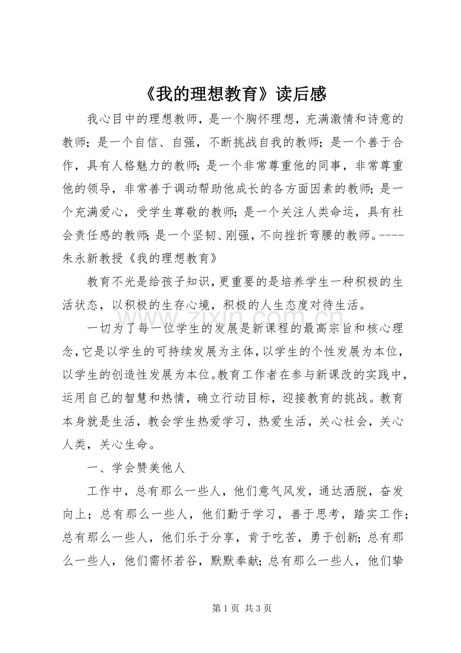 《我的理想教育》读后感.docx_第1页