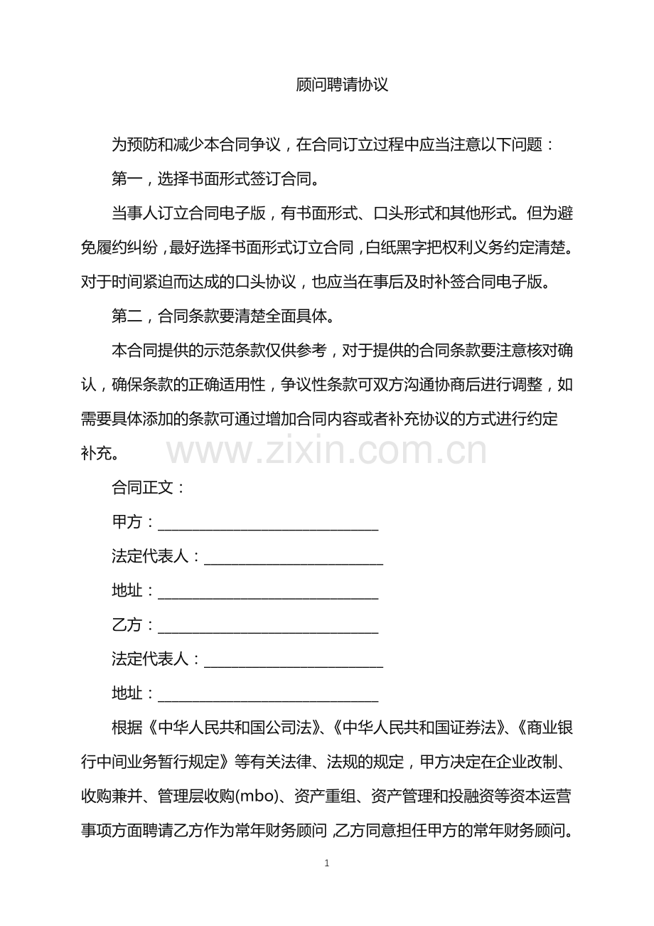 2022年顾问聘请协议.doc_第1页