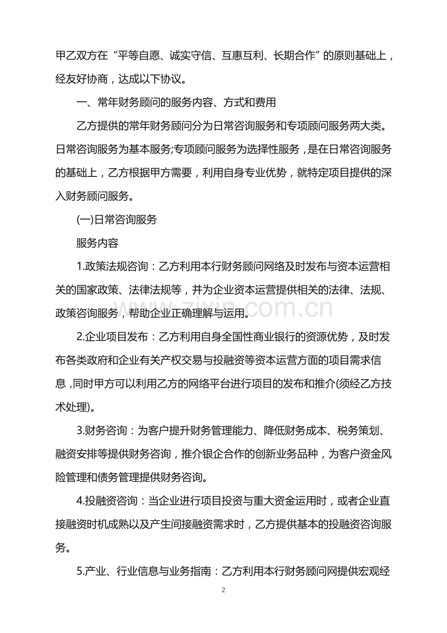 2022年顾问聘请协议.doc_第2页