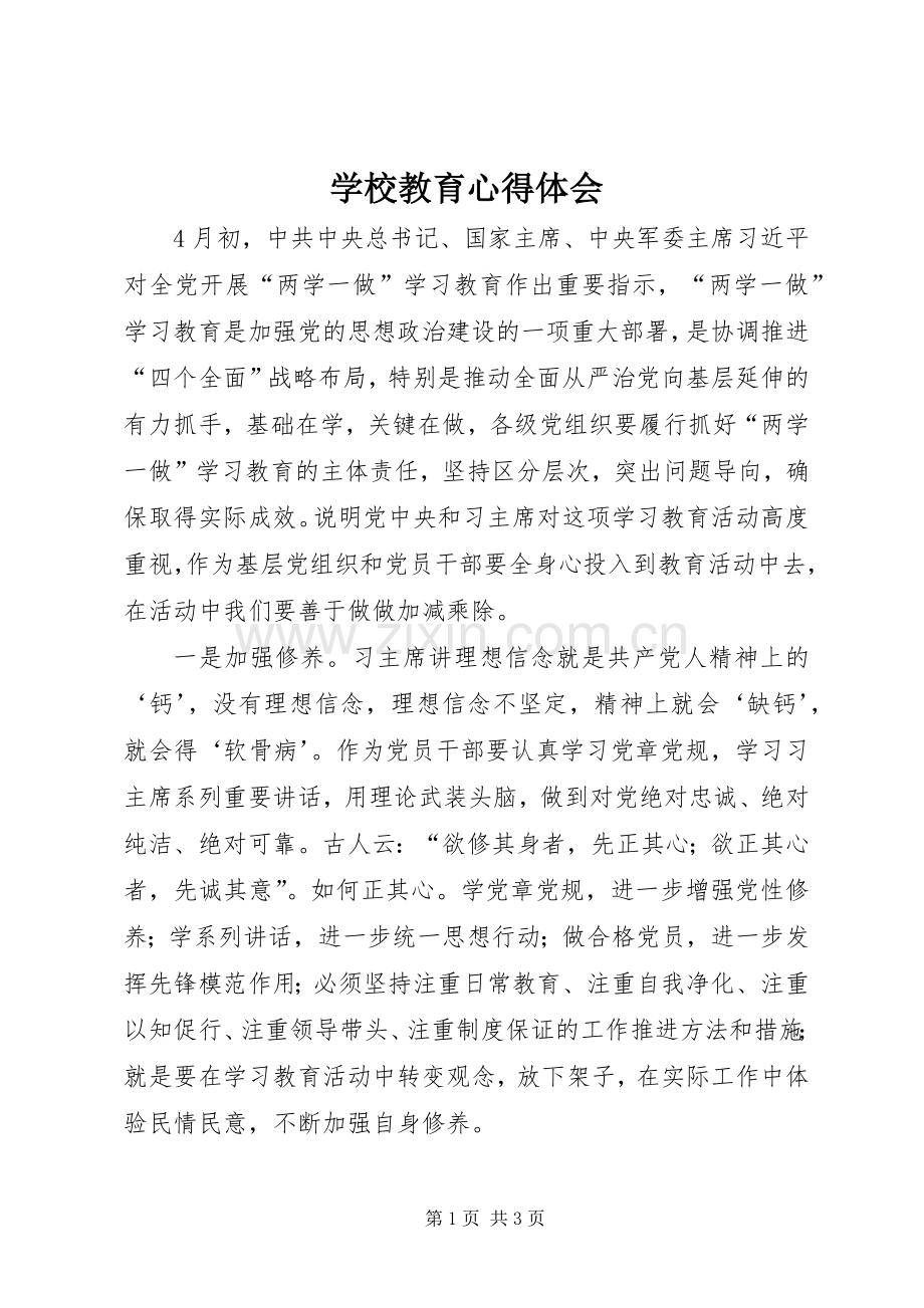 学校教育心得体会.docx_第1页