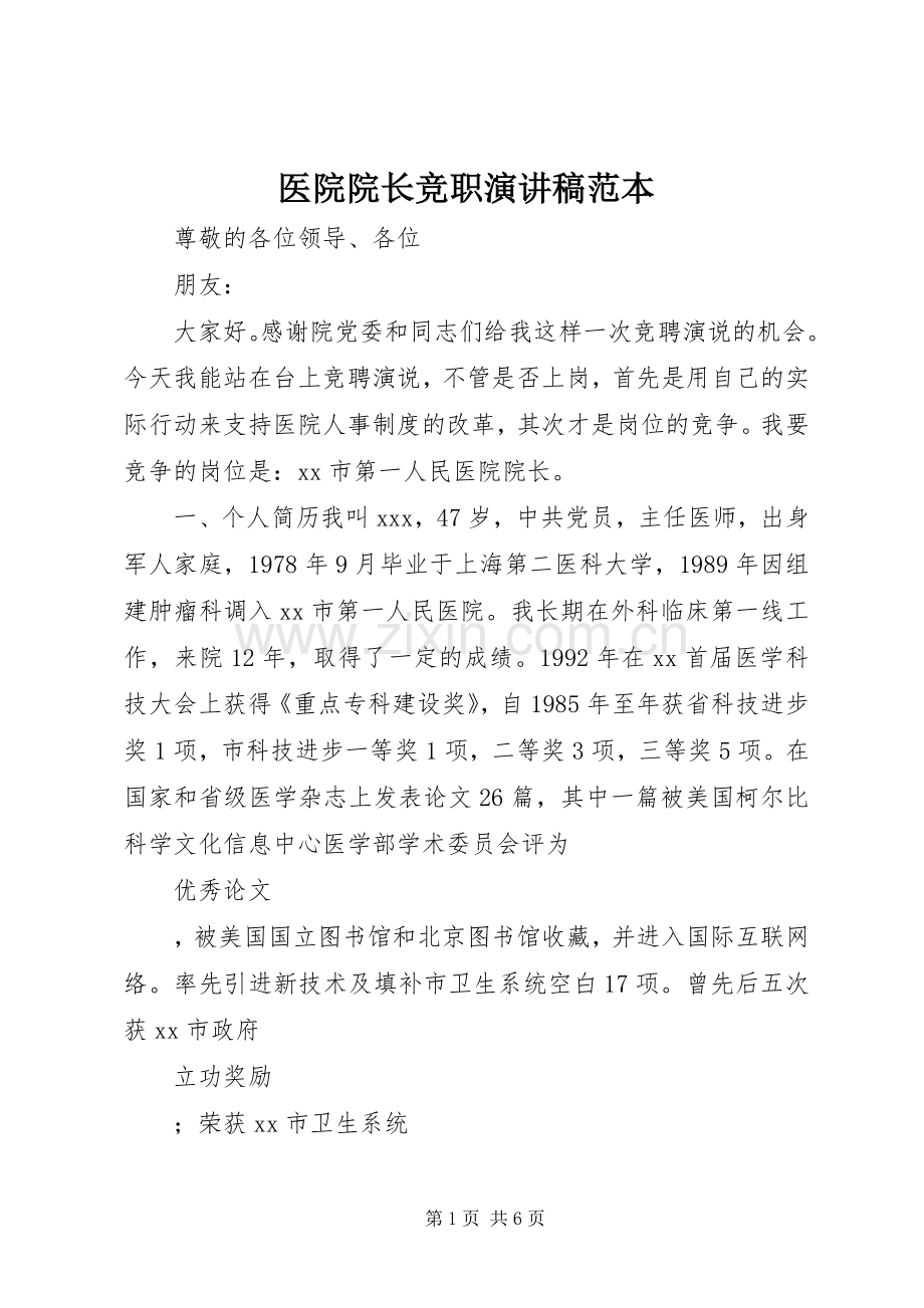 医院院长竞职演讲稿范本.docx_第1页