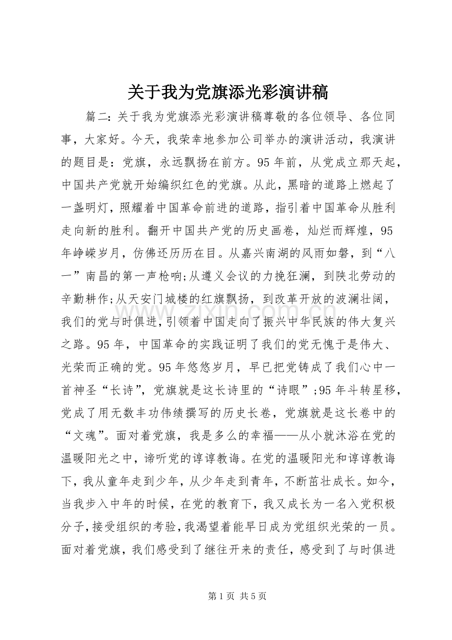 关于我为党旗添光彩演讲稿.docx_第1页