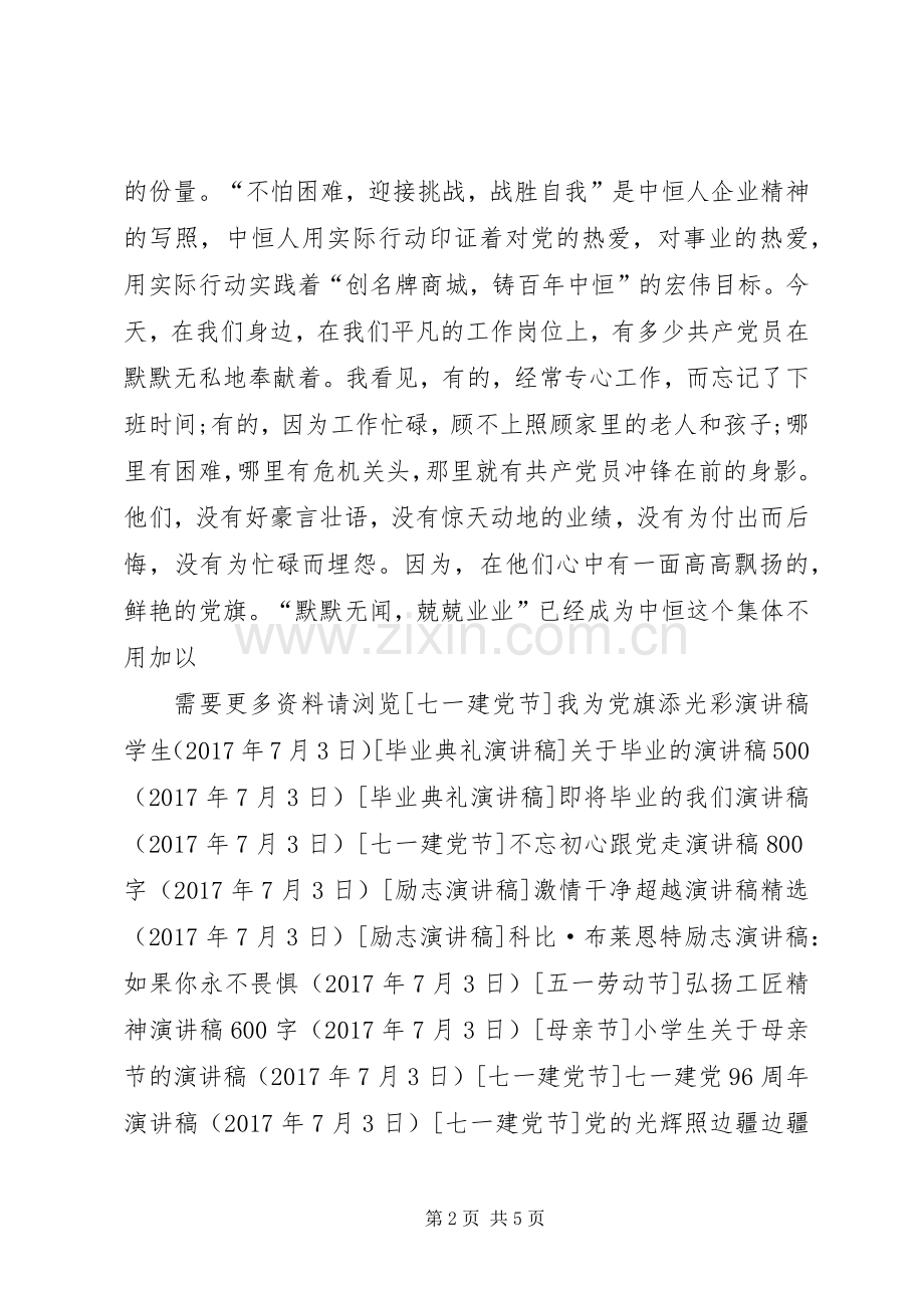 关于我为党旗添光彩演讲稿.docx_第2页