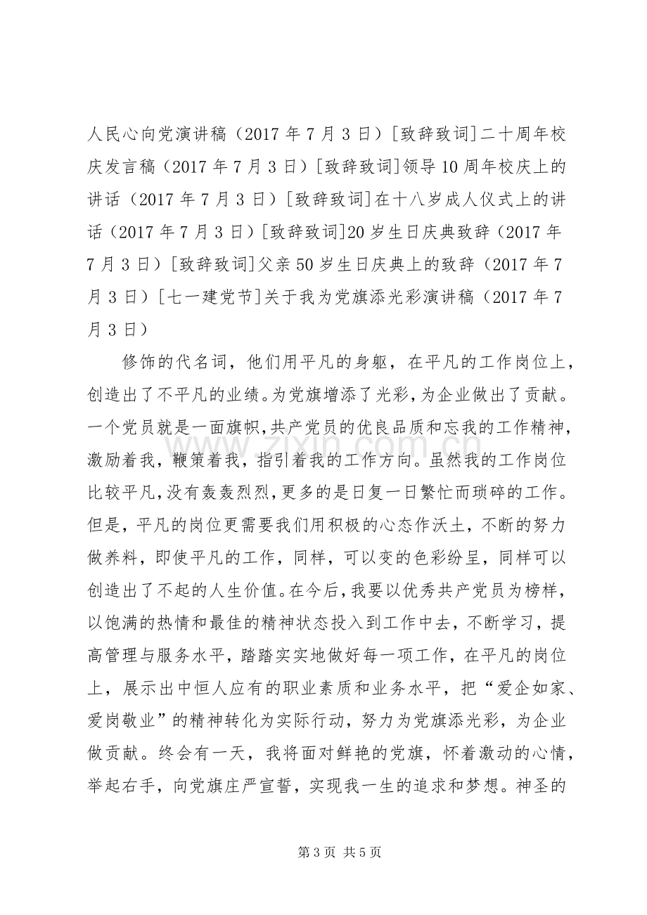 关于我为党旗添光彩演讲稿.docx_第3页