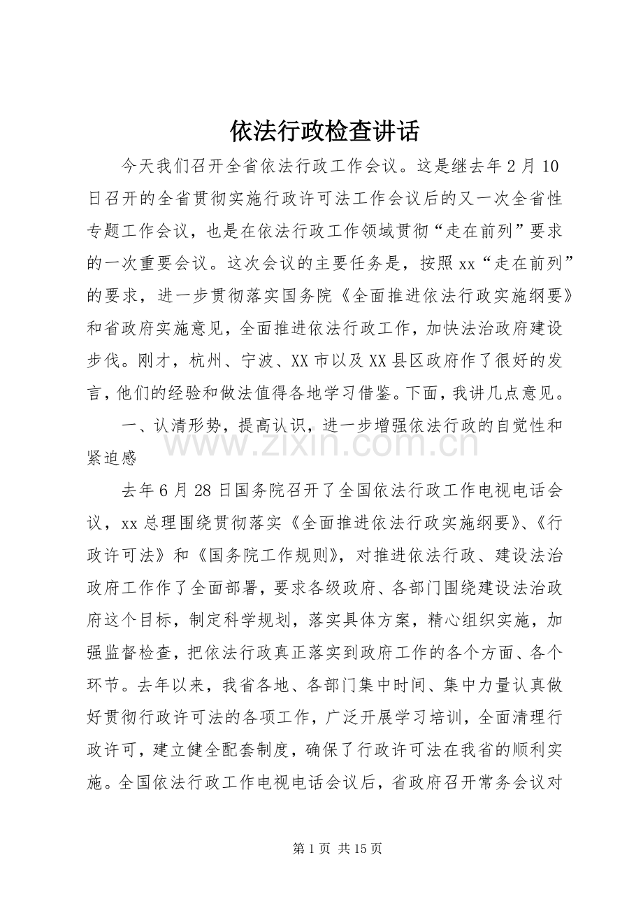 依法行政检查讲话.docx_第1页