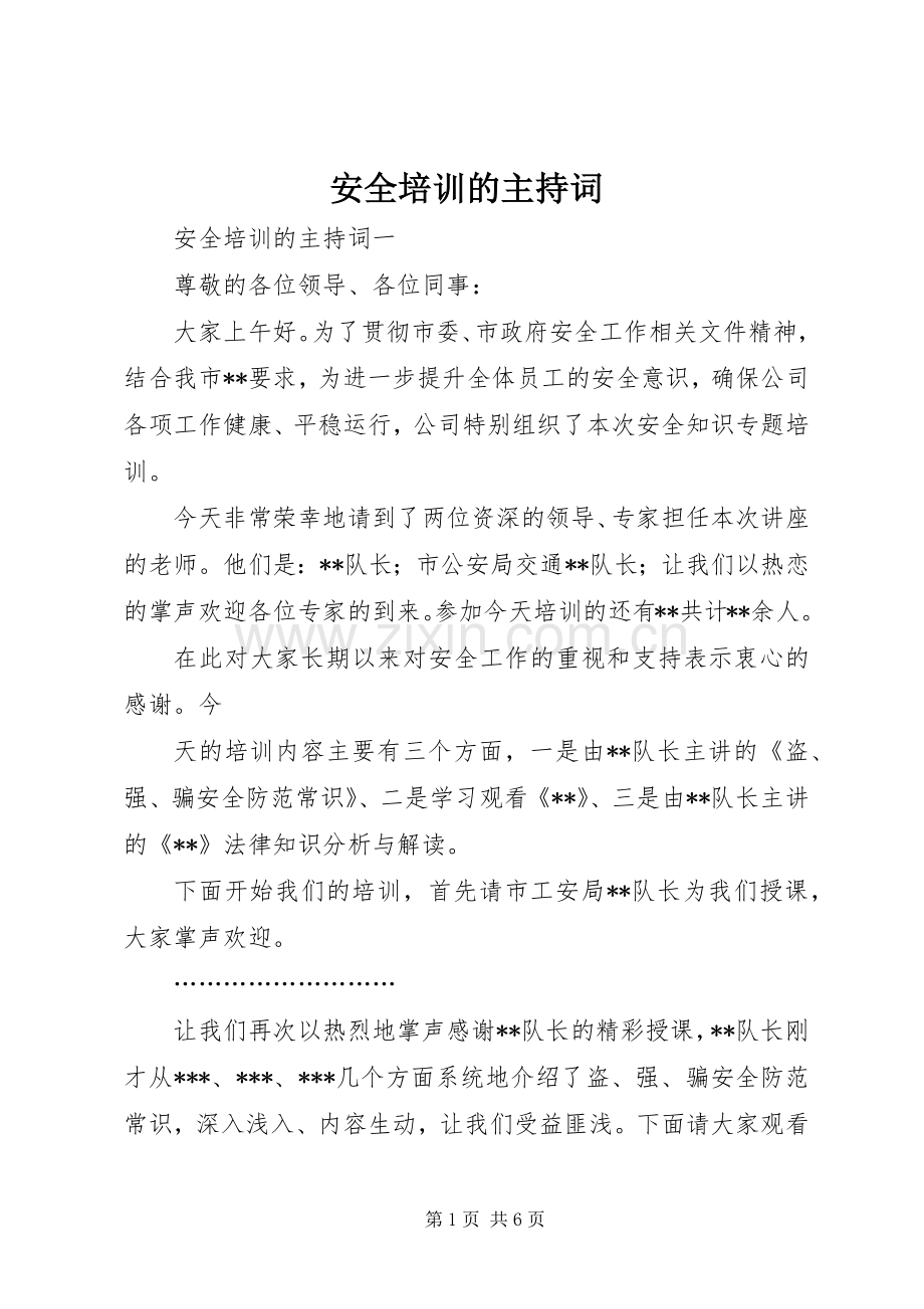 安全培训的主持词.docx_第1页