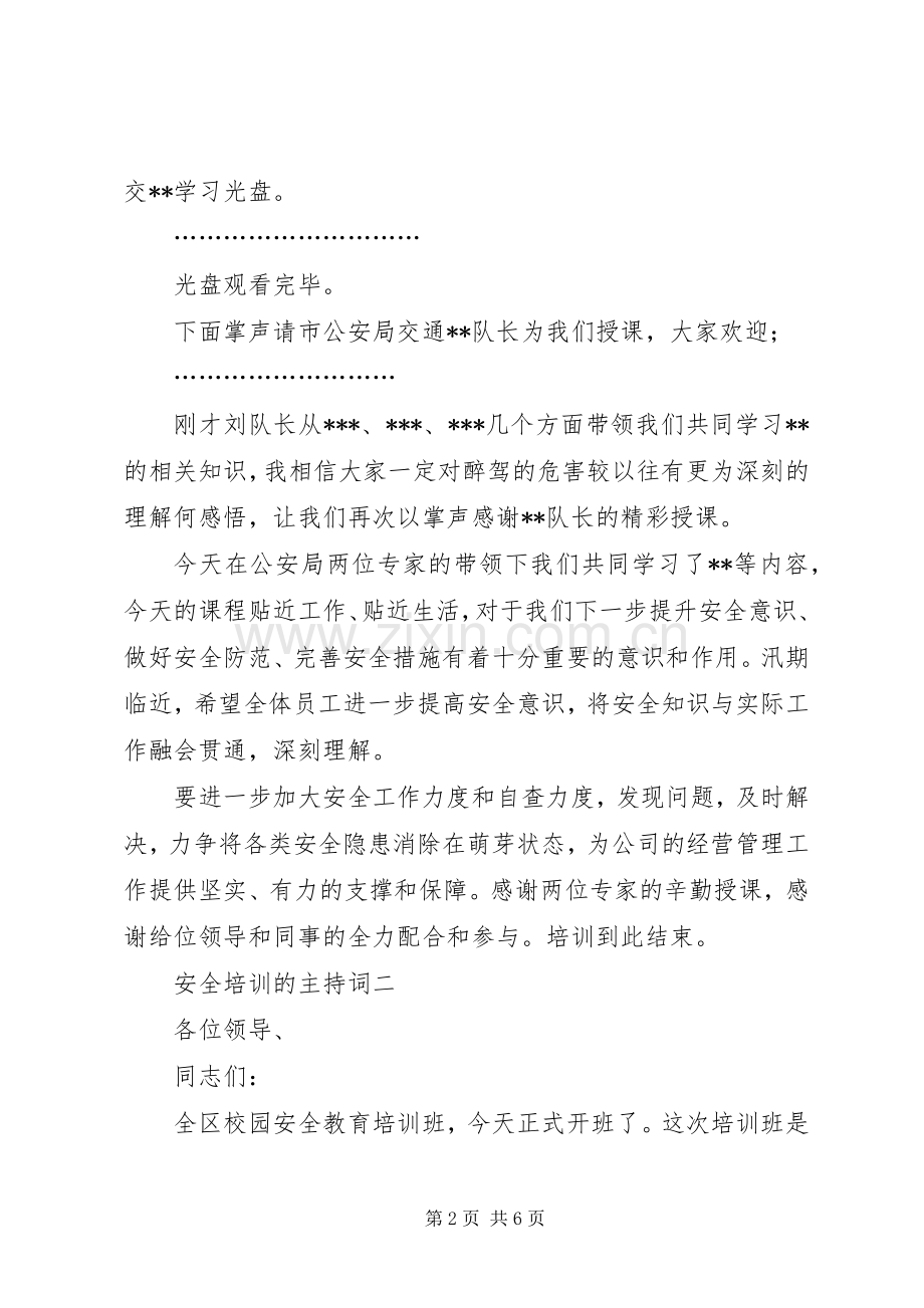 安全培训的主持词.docx_第2页