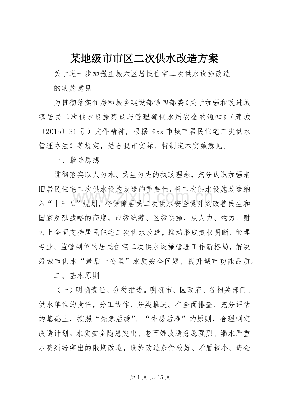 某地级市市区二次供水改造实施方案.docx_第1页