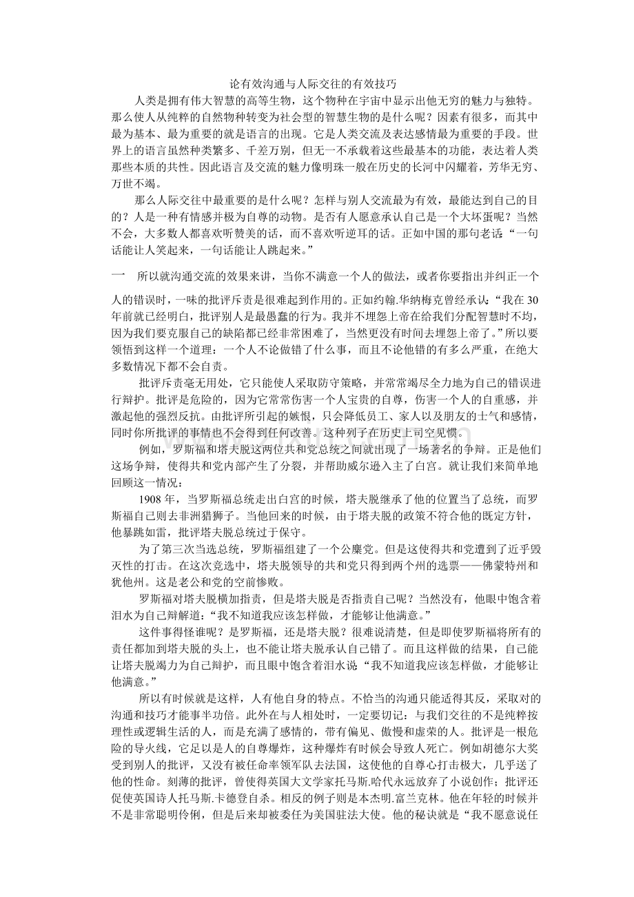 论有效沟通与人际交往的基本技巧.doc_第1页