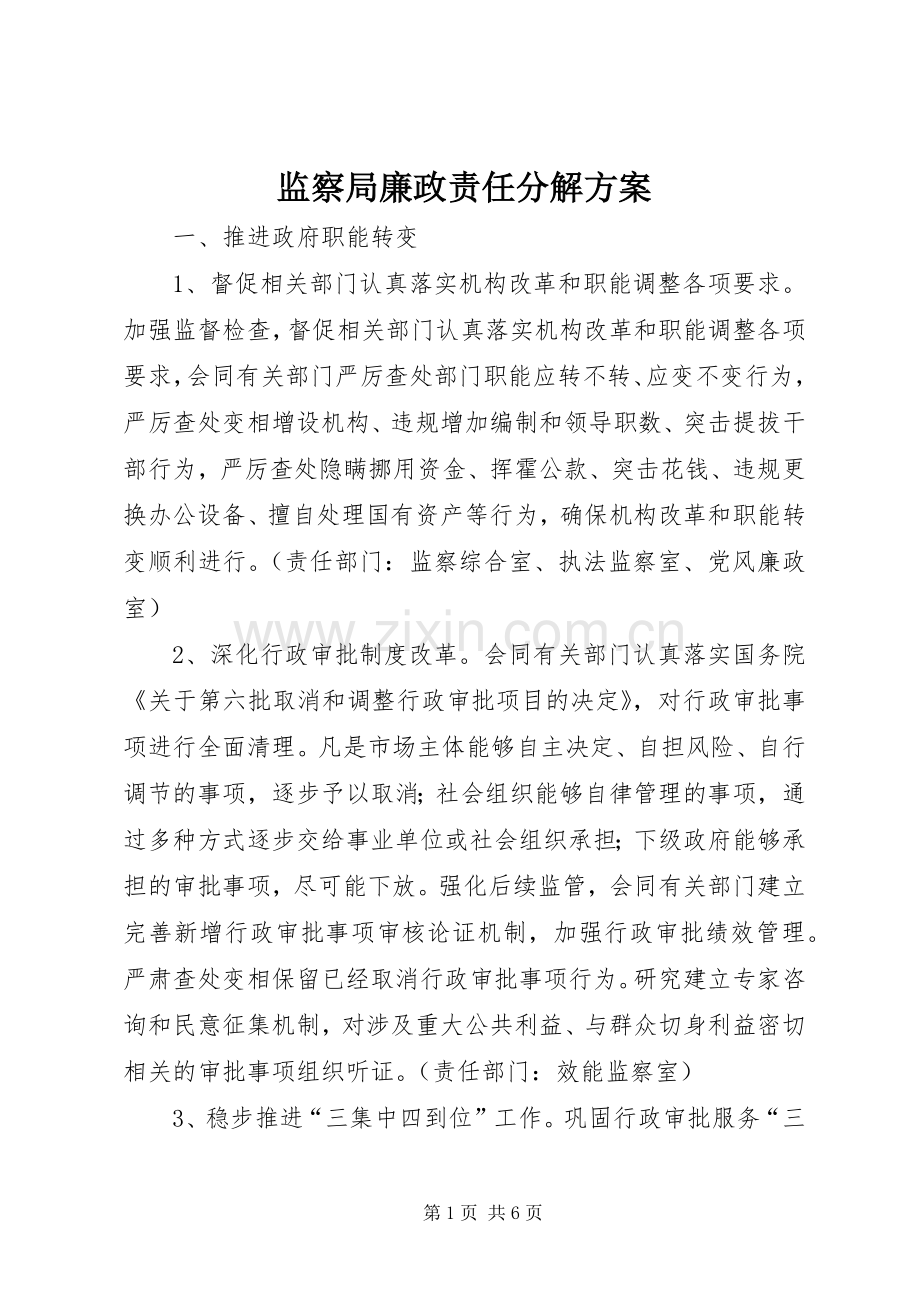 监察局廉政责任分解实施方案.docx_第1页