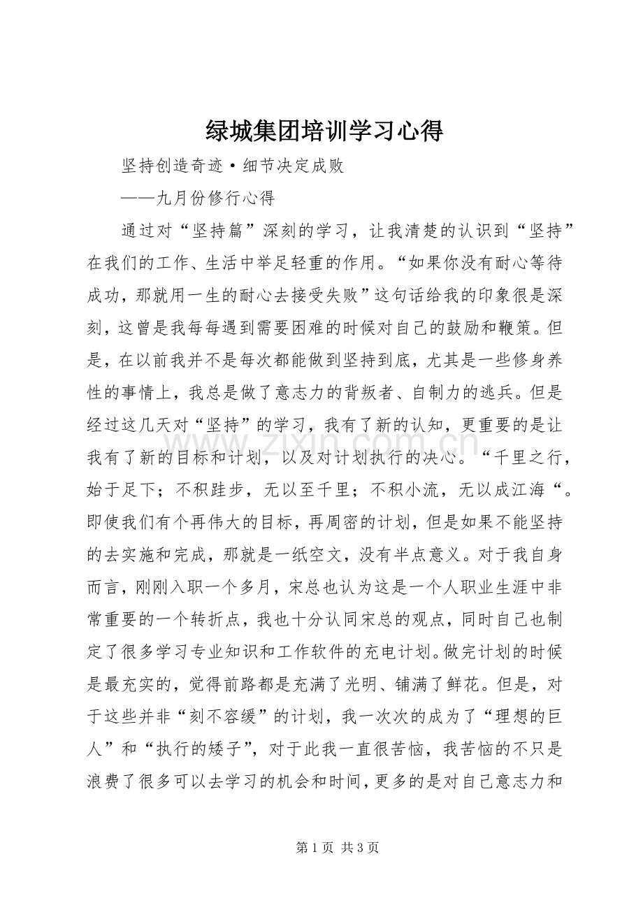 绿城集团培训学习心得.docx_第1页