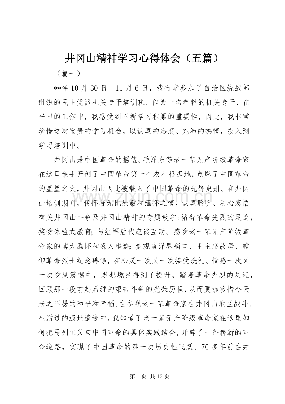 井冈山精神学习心得体会（五篇）.docx_第1页