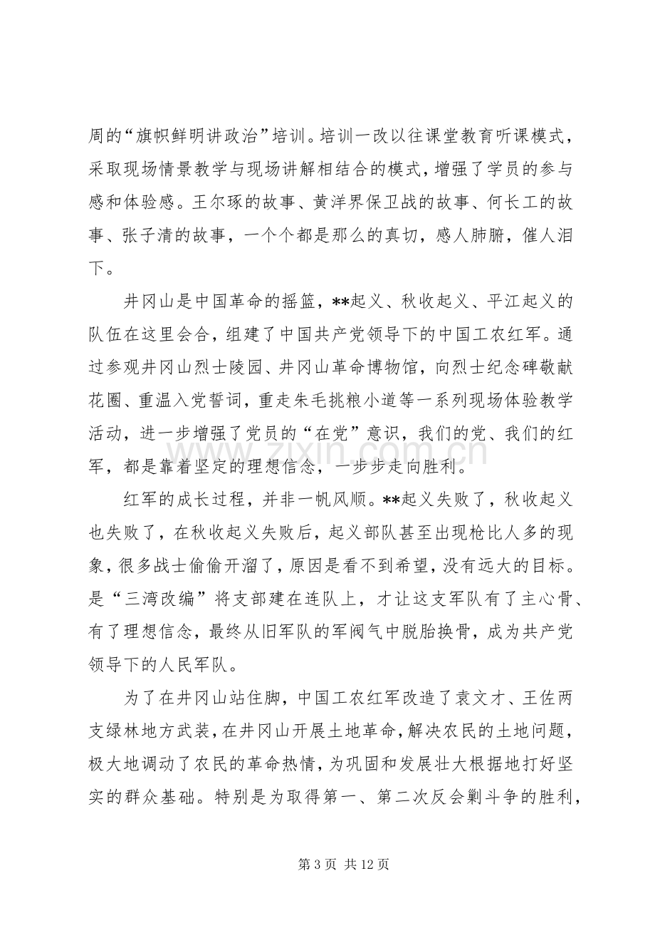 井冈山精神学习心得体会（五篇）.docx_第3页