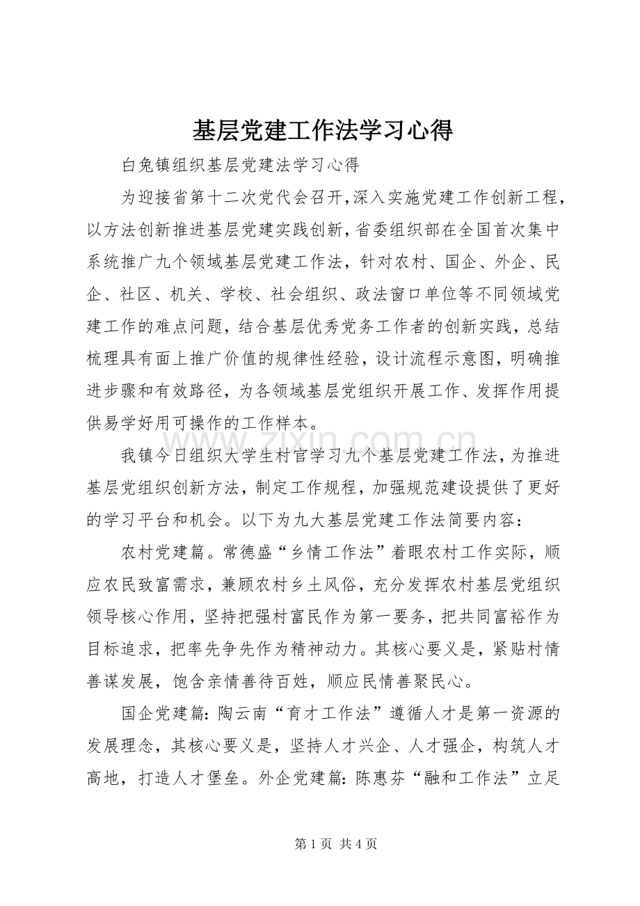 基层党建工作法学习心得.docx_第1页