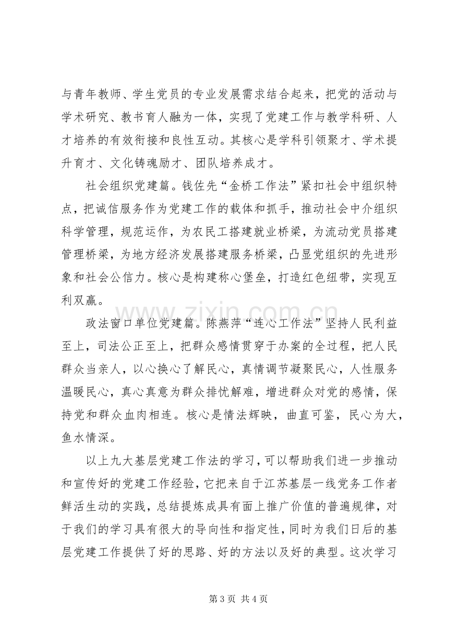 基层党建工作法学习心得.docx_第3页