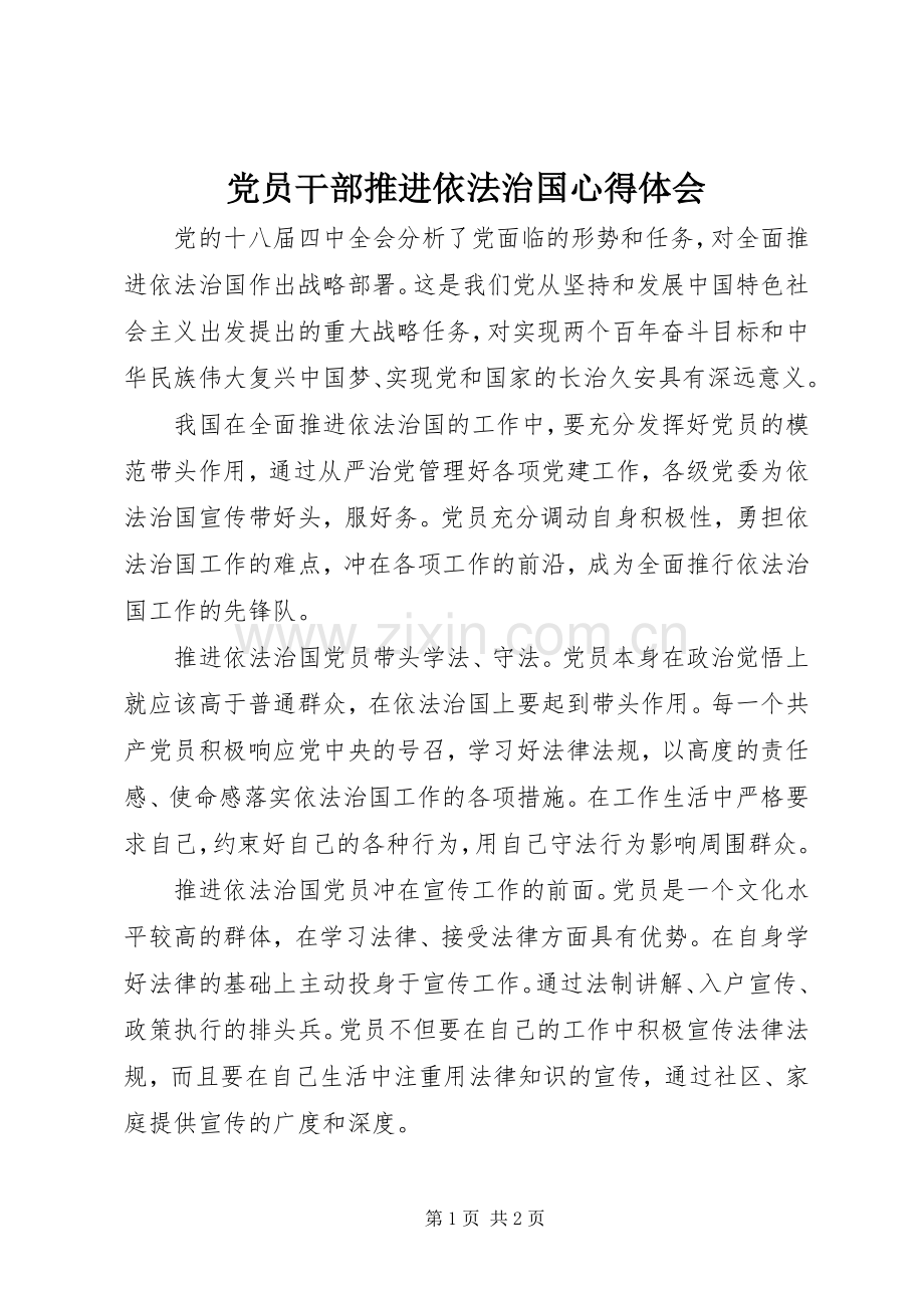 党员干部推进依法治国心得体会.docx_第1页